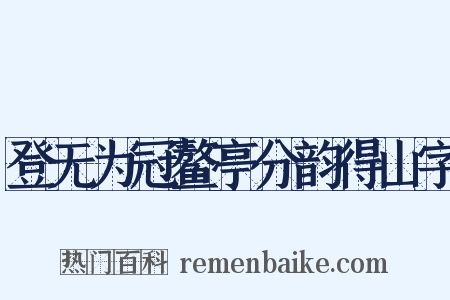 登无为冠鳌亭分韵得山字是什么意思的图片